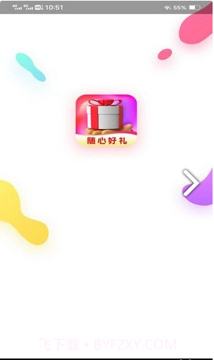 随心好礼最新版1.6.17截图