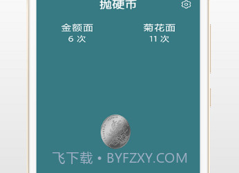 抛硬币助手v3.2.21截图