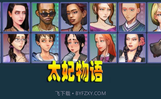 太妃物语安卓汉化版v1.20截图