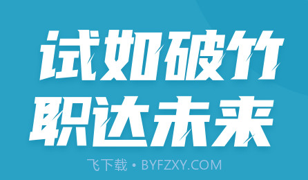 住房公积金专办员考试聚题库v1.0.25截图