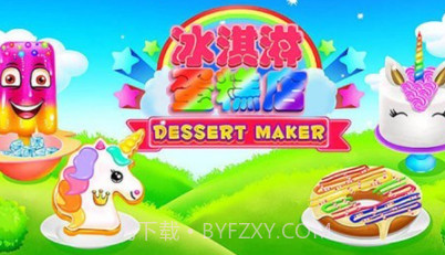 冰淇淋蛋糕店v1.25截图