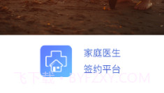 家庭医生签约V1.19截图