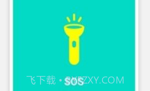 SOS手电筒V1.1.17截图