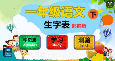 一年级下册生字大全V1.2.20截图