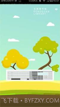 东莞图书馆v2.35截图