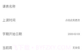 易用课程表v1.0.20截图