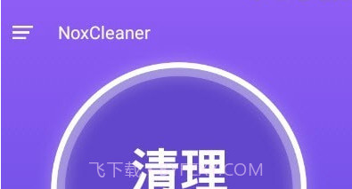 夜神清理大师v3.1.23截图