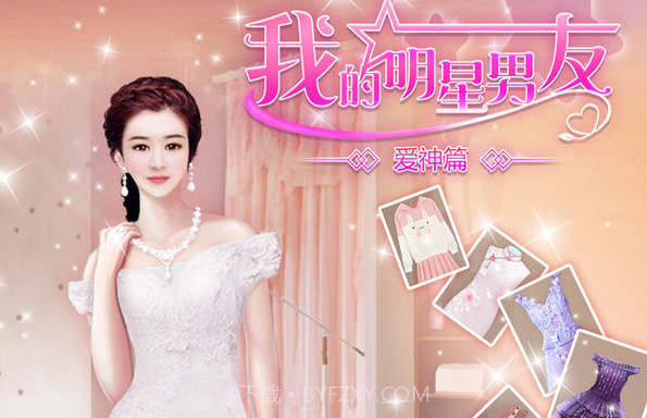 我的明星男友爱神篇最新版v1.6.33.20截图