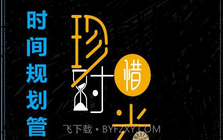 时间规划管理清单v1.0.27截图