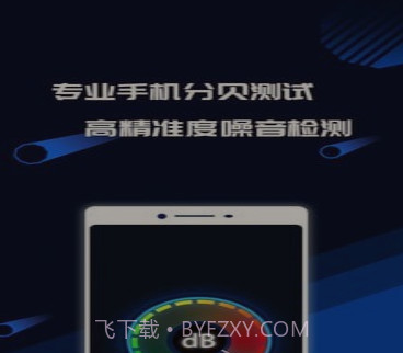 分贝噪音测试v1.2.23截图