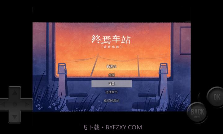 黄昏电铁完整版1.0.0截图