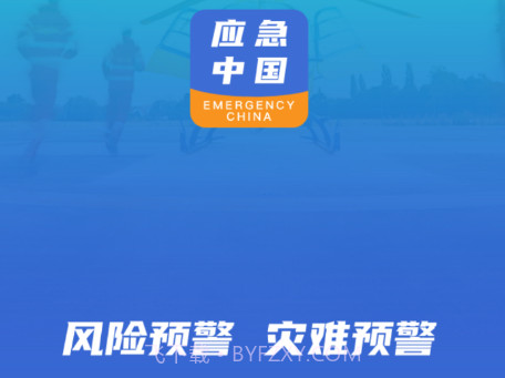 应急中国v2.2.3.23截图