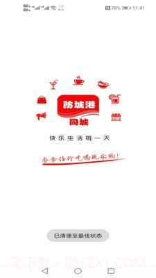 防城港同城手机版7.5.22截图