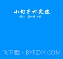 小钉手机定位v2.22截图