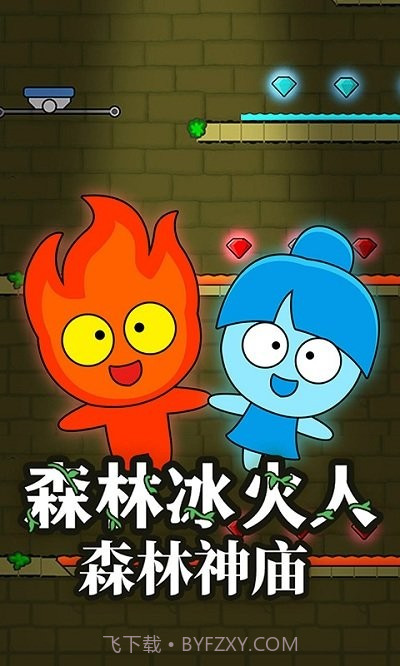 冰火人大冒险1.18截图