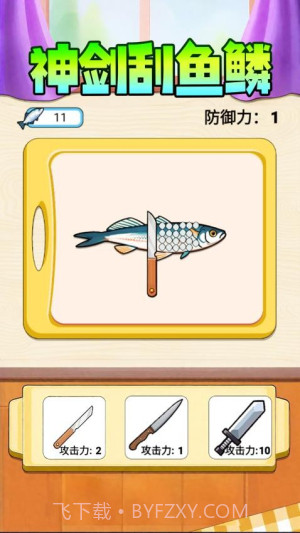 神剑刮鱼鳞正版v1.0截图