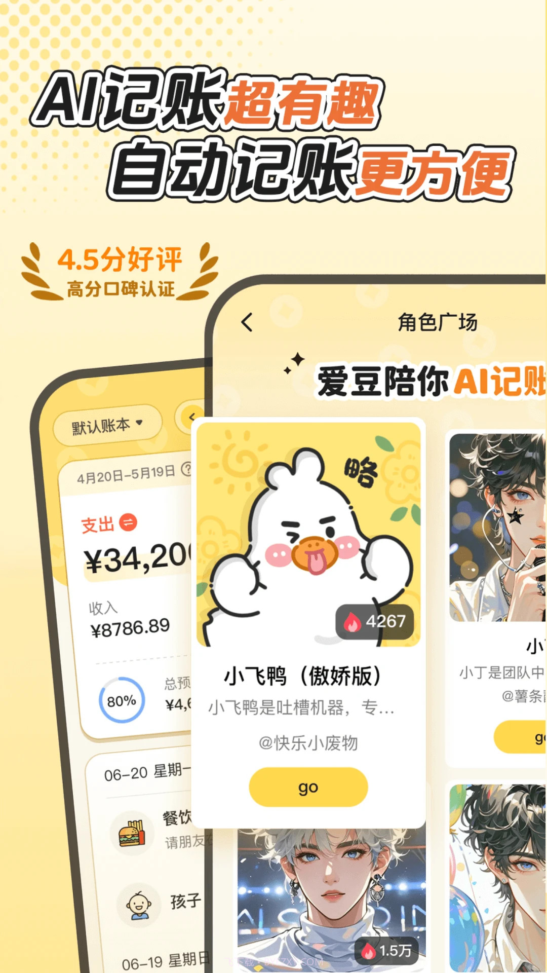 飞鸭AI记账官方版3.1.4截图