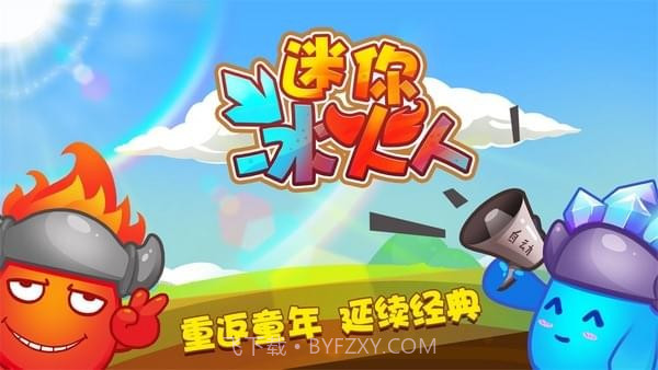 迷你冰火人v1.22截图