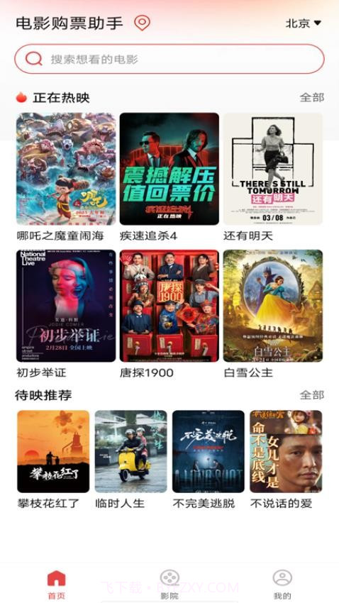 电影购票助手官方正版v1.0.4截图