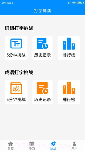 拼音打字练习安卓正版v5.3截图