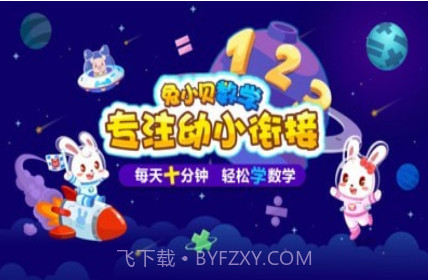 兔小贝数学v1.25截图