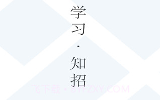 学习知招v1.1.17截图