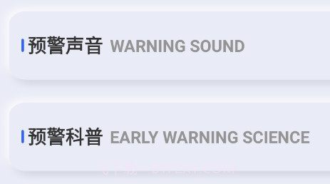 地震自然灾害预警v1.0.19截图