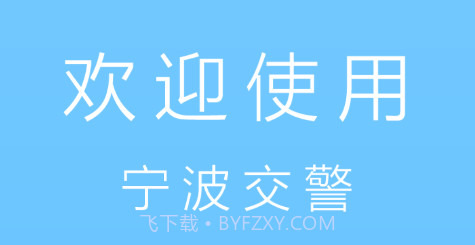 宁波交警v1.21截图