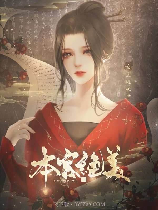 本宫绝美0.0.19截图