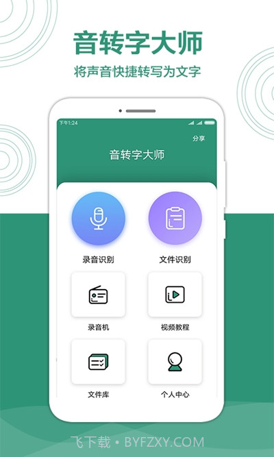 音转字大师免费版1.0.8截图