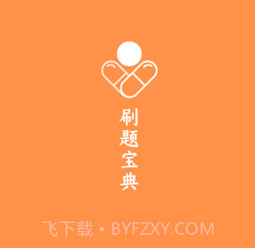 药师宝典v1.0.25截图