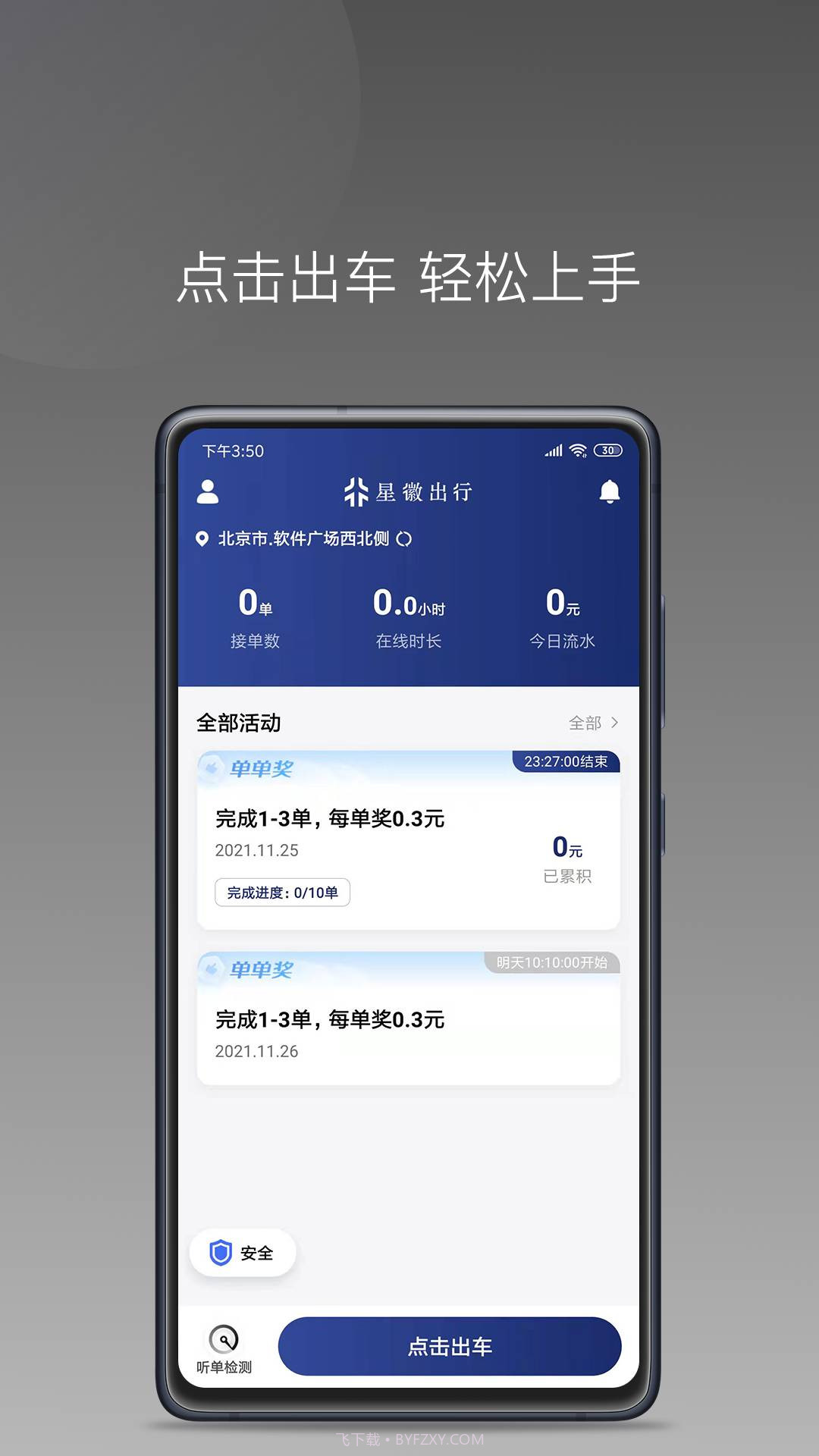 星徽大使司机接单官方版 v1.1.11.1.22截图