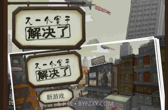 案件侦破v4.2.28截图