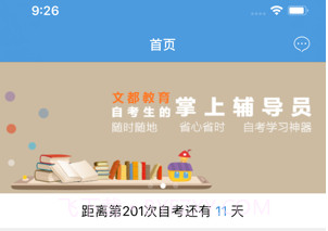 文都自考v1.24截图