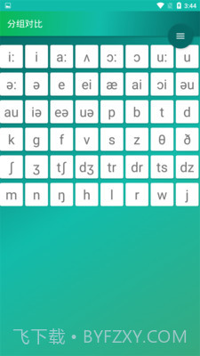 音标入门v5.1.22截图