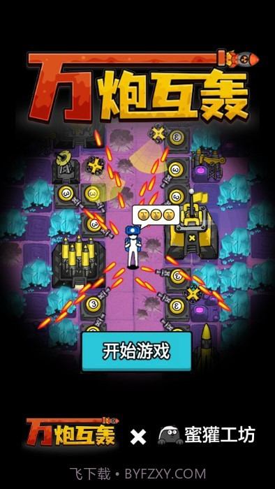 万炮互轰高画质版v4.6截图