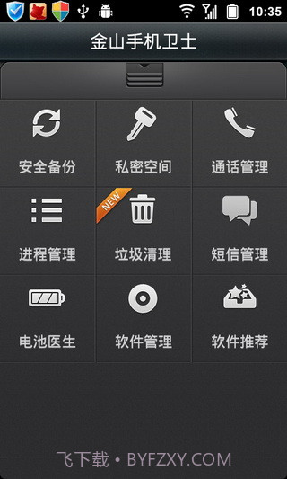 金山手机卫士APP3.26截图