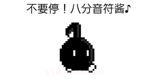 八分音符酱v2.18截图