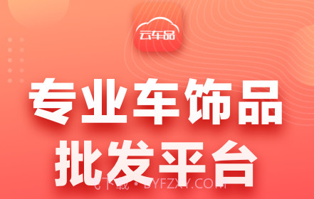 云车品v2.2.25截图