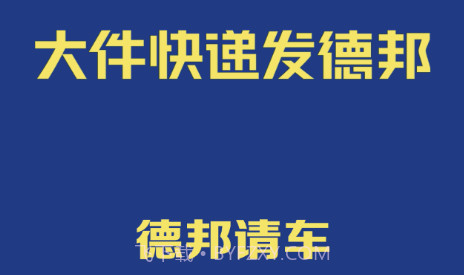 德邦请车v4.20截图