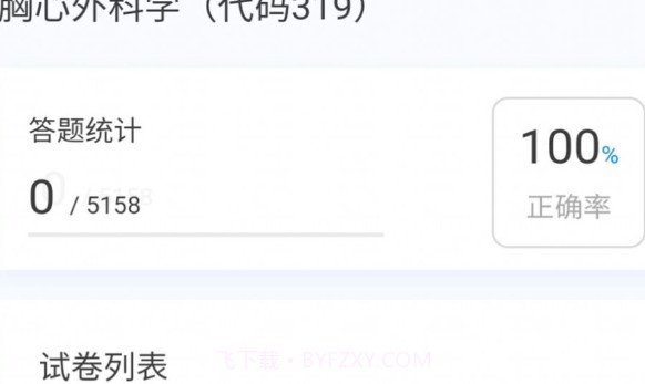 胸心外科学新题库v1.0.23截图