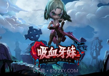 吸血牙妹v1.0.7v1.0.23截图