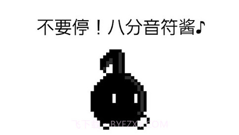 八分音符酱免费v2.22截图