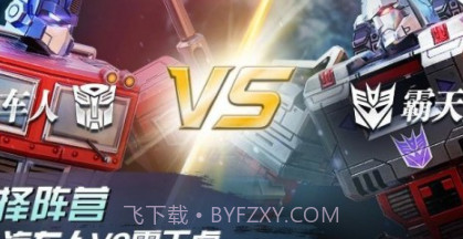 变形金刚地球之战国际服2.5.2.276截图