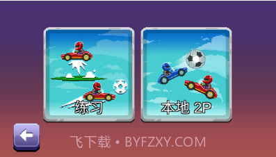 撞头赛车2足球v1.18截图