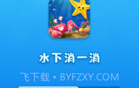 水下消一消v1.0.25截图
