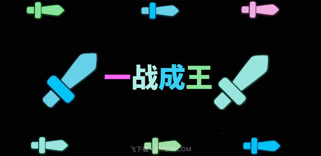 一战成王v1.24截图