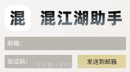 混江湖助手v1.1.25截图