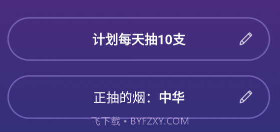 戒吧今日抽烟v1.2.22截图