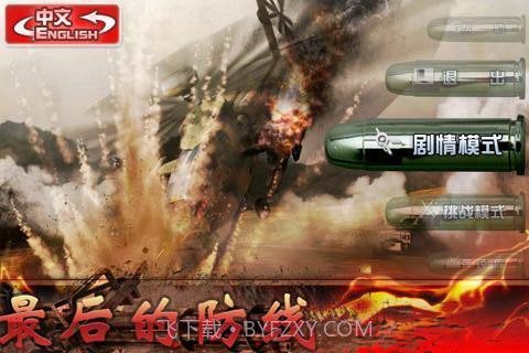 最后的防线高清版1.9截图